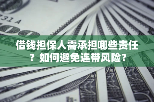 武汉借钱担保人需承担哪些责任？如何避免连带风险？