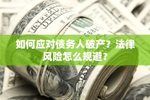 武汉如何应对债务人破产？法律风险怎么规避？