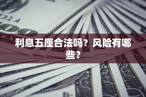 武汉利息五厘合法吗？风险有哪些？