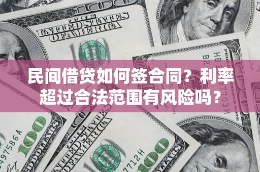 武汉民间借贷如何签合同？利率超过合法范围有风险吗？