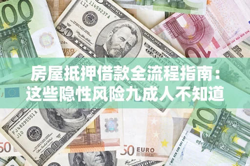 武汉房屋抵押借款全流程指南：这些隐性风险九成人不知道