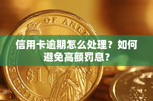 武汉信用卡逾期怎么处理？如何避免高额罚息？