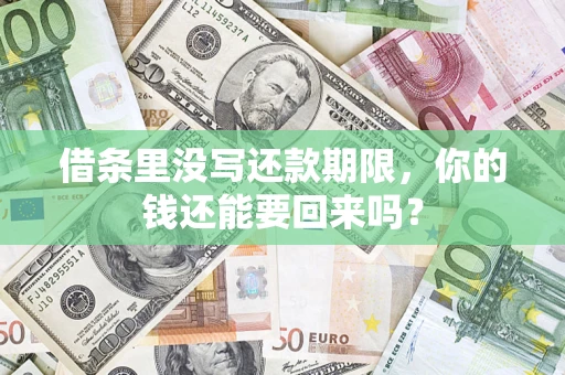 武汉借条里没写还款期限，你的钱还能要回来吗？