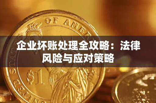 武汉企业坏账处理全攻略：法律风险与应对策略