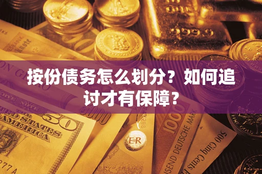 武汉按份债务怎么划分？如何追讨才有保障？