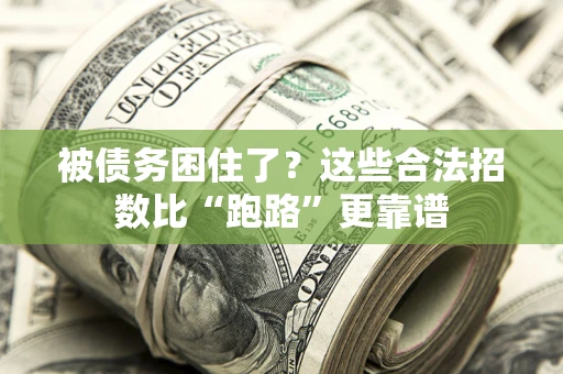 武汉被债务困住了？这些合法招数比“跑路”更靠谱
