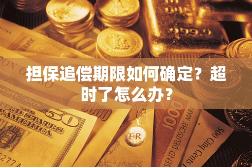 武汉担保追偿期限如何确定？超时了怎么办？