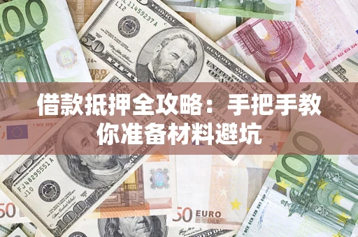 武汉借款抵押全攻略：手把手教你准备材料避坑