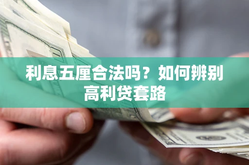 武汉利息五厘合法吗？如何辨别高利贷套路
