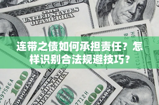 武汉连带之债如何承担责任？怎样识别合法规避技巧？
