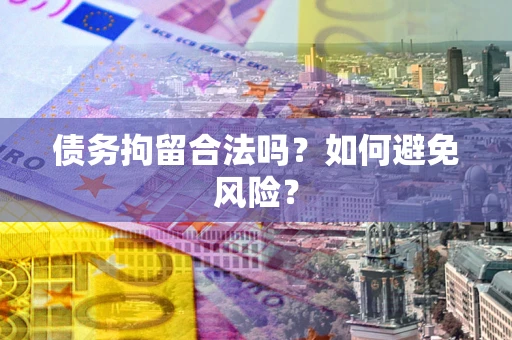 武汉债务拘留合法吗？如何避免风险？