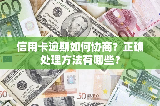 武汉信用卡逾期如何协商？正确处理方法有哪些？