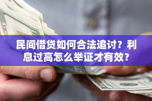 武汉民间借贷如何合法追讨？利息过高怎么举证才有效？