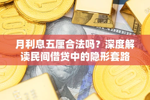 武汉月利息五厘合法吗？深度解读民间借贷中的隐形套路