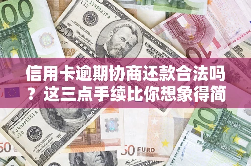 武汉信用卡逾期协商还款合法吗？这三点手续比你想象得简单