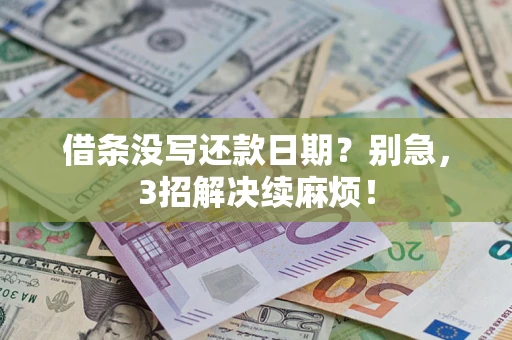 武汉借条没写还款日期？别急，3招解决续麻烦！