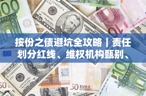 武汉按份之债避坑全攻略｜责任划分红线、维权机构甄别、纠纷处理全流程拆解
