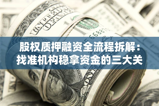 武汉股权质押融资全流程拆解：找准机构稳拿资金的三大关键