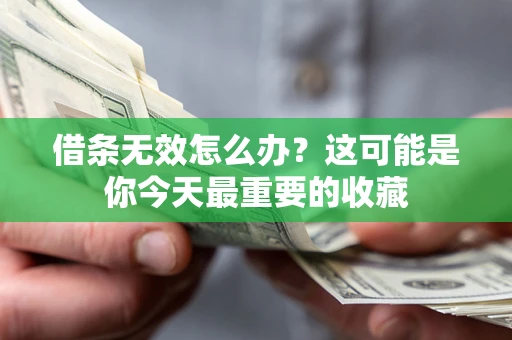 武汉借条无效怎么办？这可能是你今天最重要的收藏