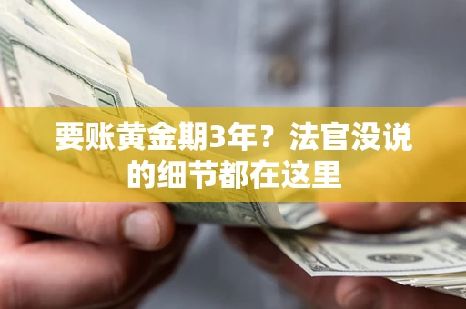 武汉要账黄金期3年？法官没说的细节都在这里