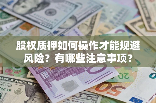武汉股权质押如何操作才能规避风险？有哪些注意事项？