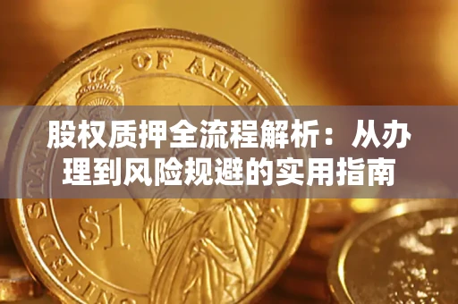 武汉股权质押全流程解析：从办理到风险规避的实用指南