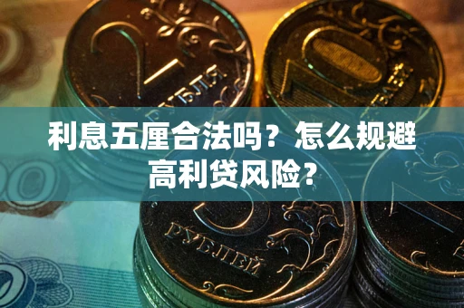 武汉利息五厘合法吗？怎么规避高利贷风险？