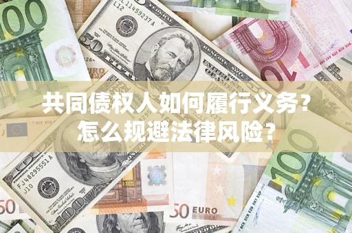 武汉共同债权人如何履行义务？怎么规避法律风险？