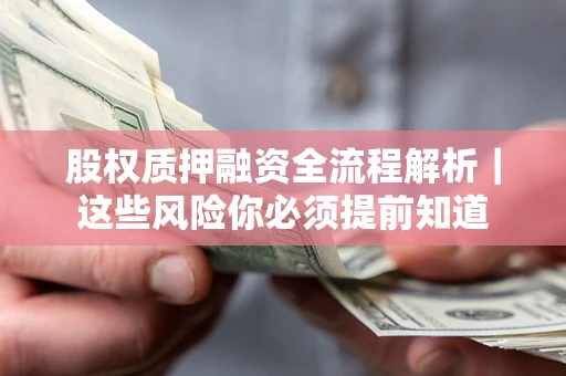 武汉股权质押融资全流程解析｜这些风险你必须提前知道