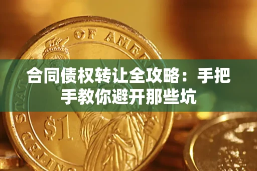 武汉合同债权转让全攻略：手把手教你避开那些坑