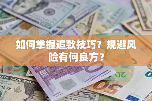 武汉如何掌握追款技巧？规避风险有何良方？