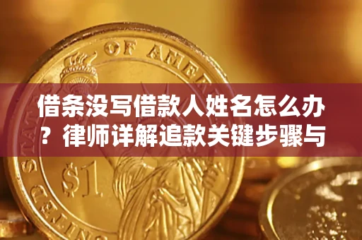 武汉借条没写借款人姓名怎么办？律师详解追款关键步骤与证据链构建