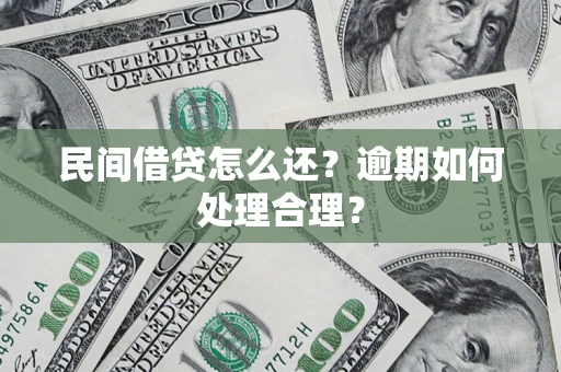 武汉民间借贷怎么还？逾期如何处理合理？