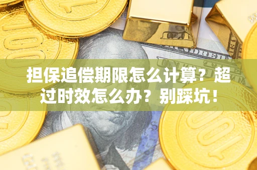 武汉担保追偿期限怎么计算？超过时效怎么办？别踩坑！
