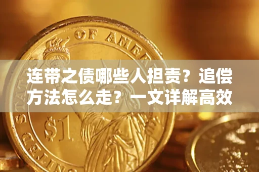 武汉连带之债哪些人担责？追偿方法怎么走？一文详解高效维权流程