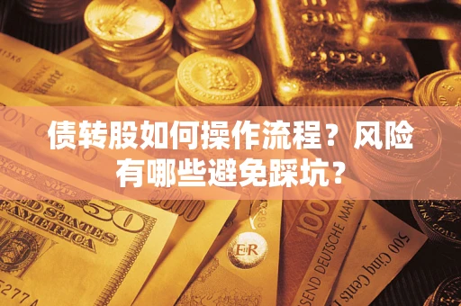 武汉债转股如何操作流程？风险有哪些避免踩坑？