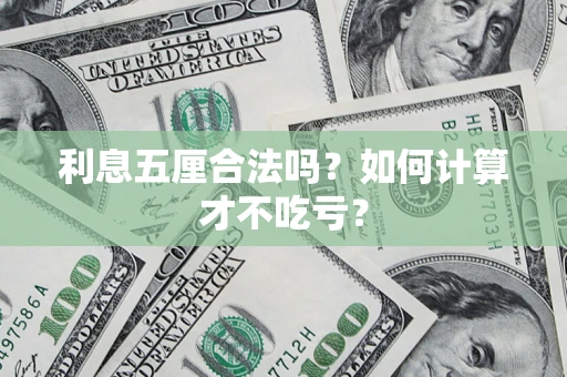 武汉利息五厘合法吗？如何计算才不吃亏？