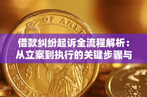 武汉借款纠纷起诉全流程解析：从立案到执行的关键步骤与防败诉指南