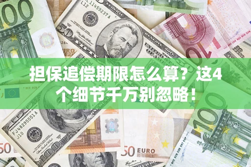 武汉担保追偿期限怎么算？这4个细节千万别忽略！