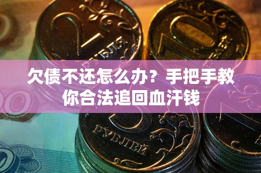 武汉欠债不还怎么办？手把手教你合法追回血汗钱