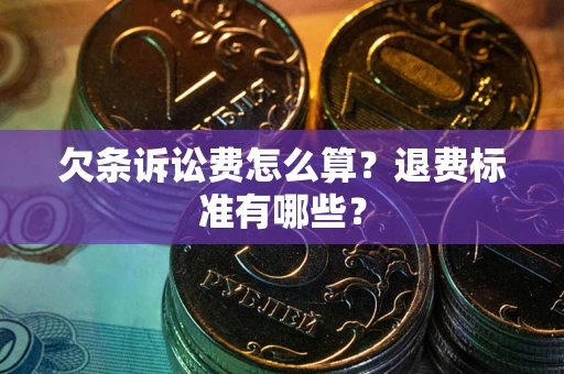 武汉欠条诉讼费怎么算？退费标准有哪些？