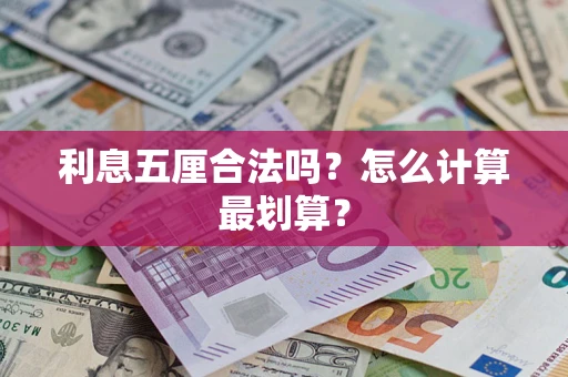 武汉利息五厘合法吗？怎么计算最划算？
