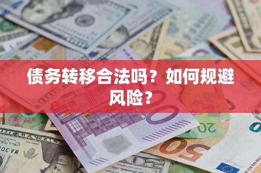 武汉债务转移合法吗？如何规避风险？