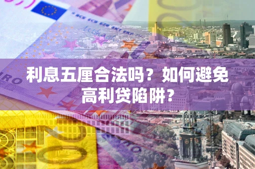 武汉利息五厘合法吗？如何避免高利贷陷阱？