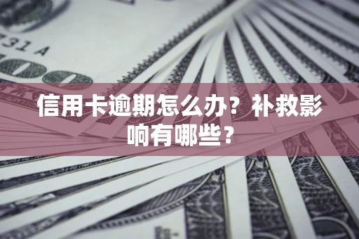 武汉信用卡逾期怎么办？补救影响有哪些？