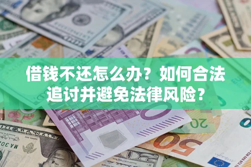 武汉借钱不还怎么办？如何合法追讨并避免法律风险？