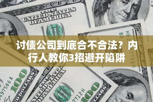 武汉讨债公司到底合不合法？内行人教你3招避开陷阱