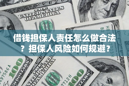武汉借钱担保人责任怎么做合法？担保人风险如何规避？