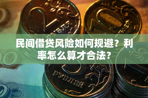 武汉民间借贷风险如何规避？利率怎么算才合法？