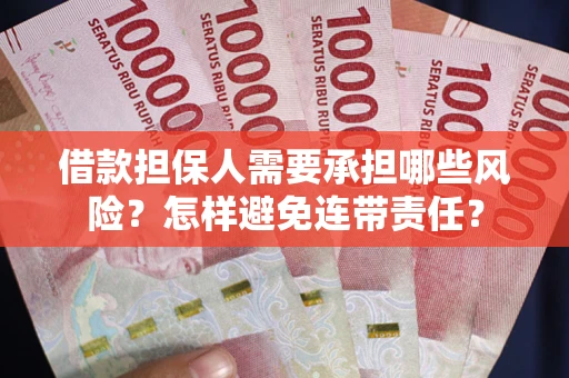 武汉借款担保人需要承担哪些风险？怎样避免连带责任？